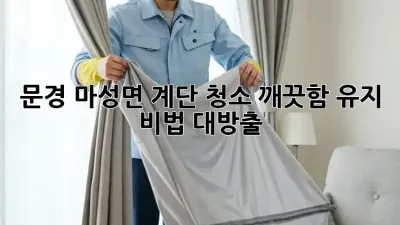 ✨문경 마성면 계단 청소✨ 깨끗함 유지 비법 대방출!