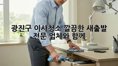 광진구 이사청소: 깔끔한 새출발, 전문 업체와 함께!