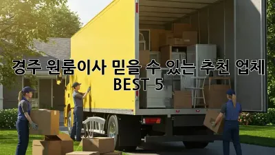 경주 원룸이사? 믿을 수 있는 추천 업체 BEST 5!