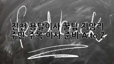 진천 용달이사 꿀팁🍯: 지암리 주민 주목! 이사 준비 A to Z