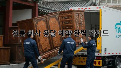 원룸 이사, 용달 예약 완벽 가이드!