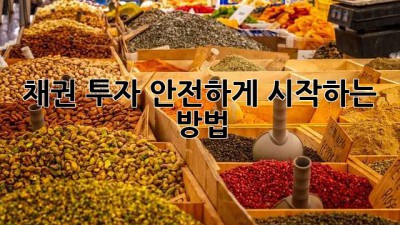 채권 투자, 안전하게 시작하는 방법