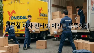 사무실 이사? 인터넷 이전도 똑똑하게!
