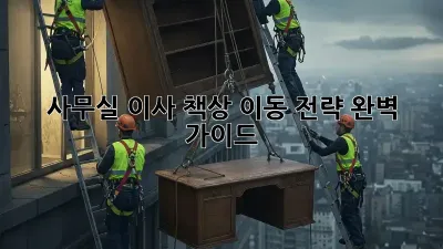 사무실 이사? 책상 이동 전략 완벽 가이드!