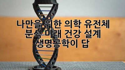 🧬 나만을 위한 의학 유전체 분석: 미래 건강 설계, 생명공학이 답?