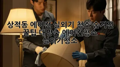 🌬️ 상적동 에어컨 실외기 청소, 숨겨진 꿀팁 대방출! #에어컨청소 #실외기청소