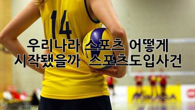 우리나라 스포츠, 어떻게 시작됐을까? ⚽️🇰🇷 #스포츠도입사건